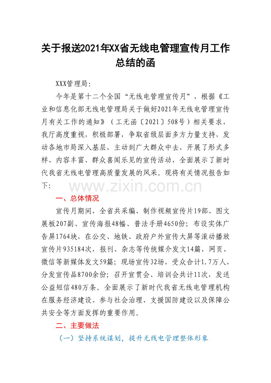 关于报送2021年XX省无线电管理宣传月工作总结的函.docx_第1页