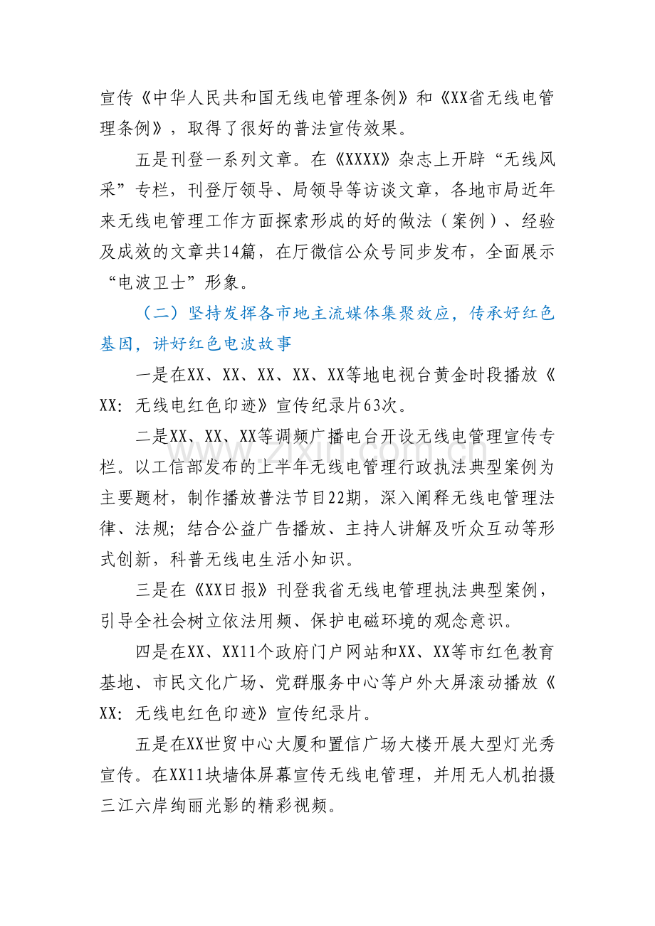 关于报送2021年XX省无线电管理宣传月工作总结的函.docx_第3页