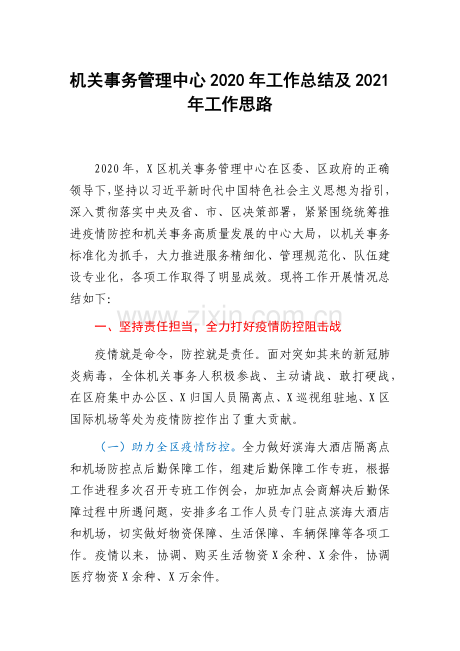 机关事务管理中心2020年工作总结及2021年工作思路.docx_第1页