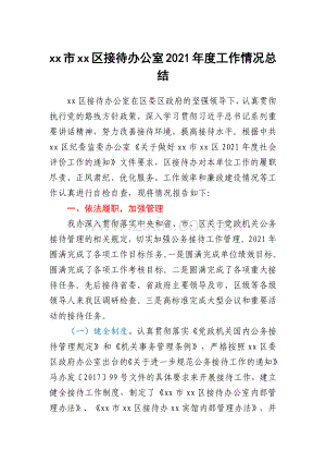 xx市xx区接待办公室2021年度工作情况总结.docx