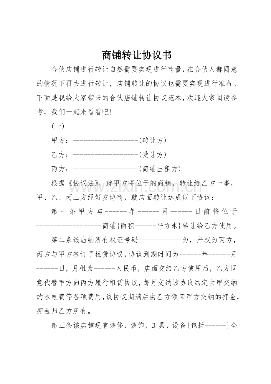 商铺转让协议书.doc_第1页