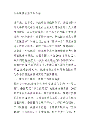 全县脱贫攻坚工作总结.docx