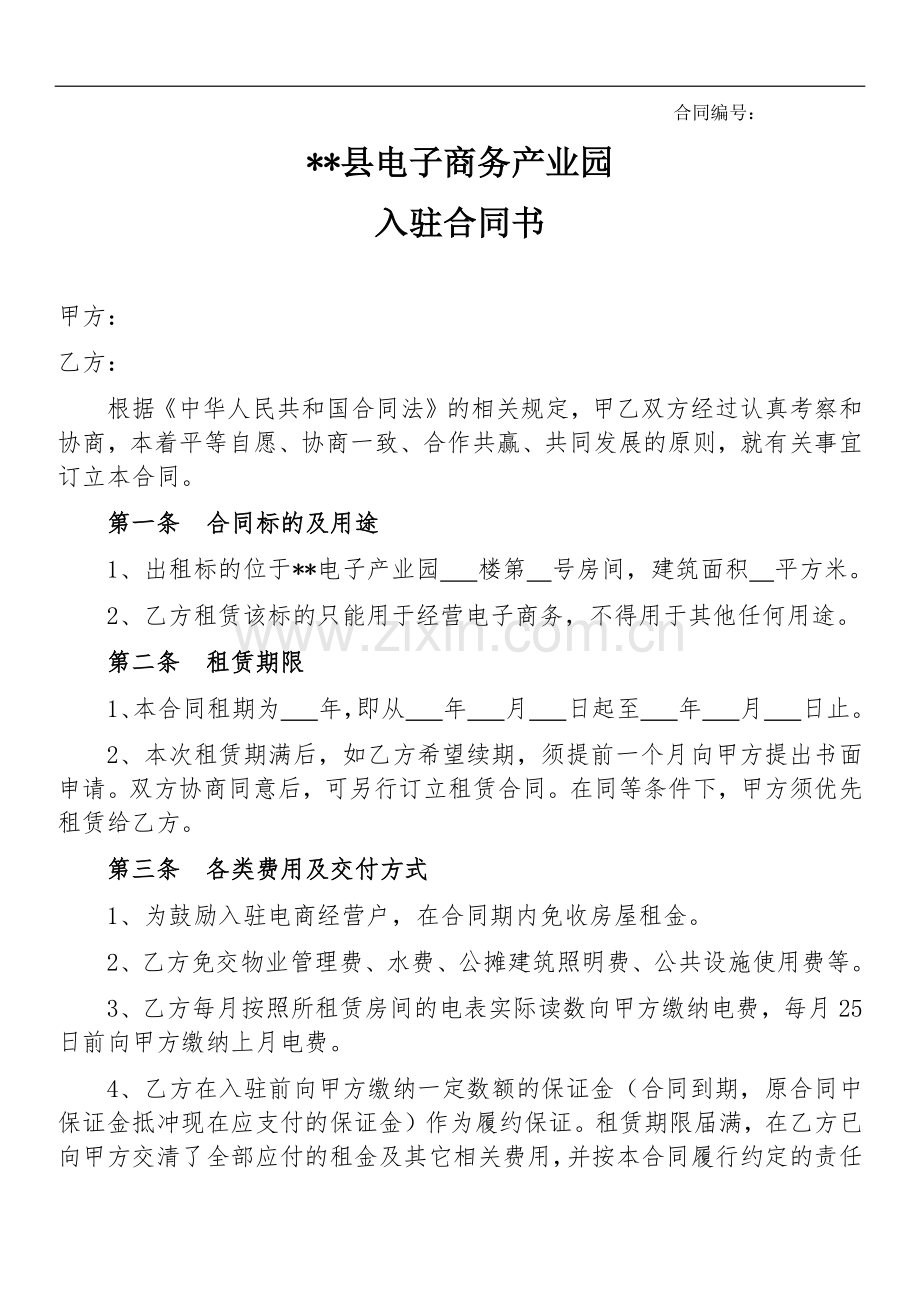 xxx县电子商务产业园入住合同书.docx_第1页