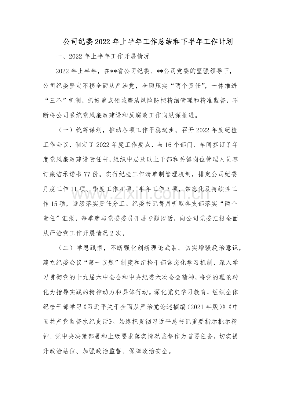 公司纪委2022年上半年工作总结和下半年工作计划.docx_第1页