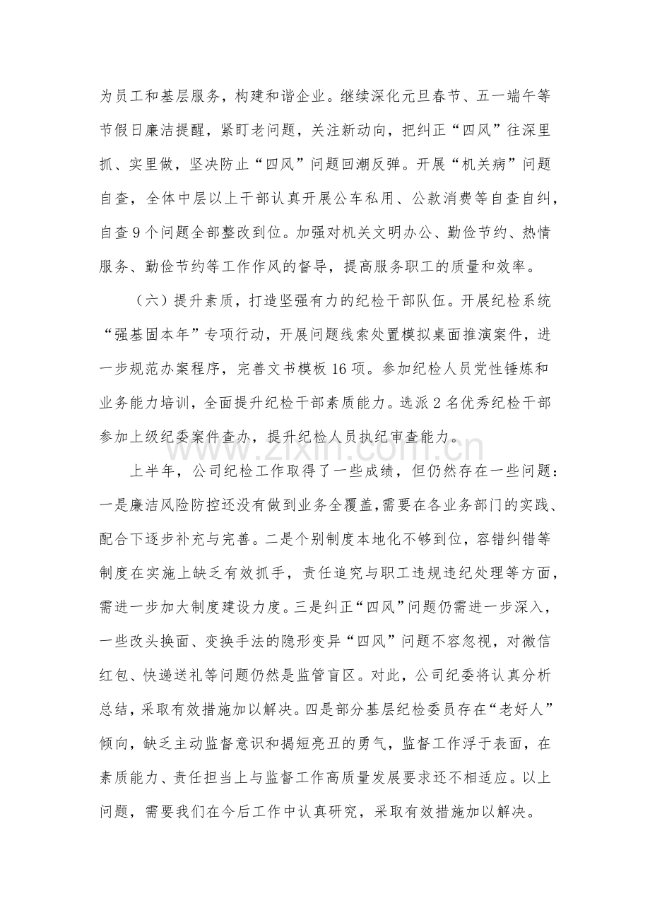 公司纪委2022年上半年工作总结和下半年工作计划.docx_第3页