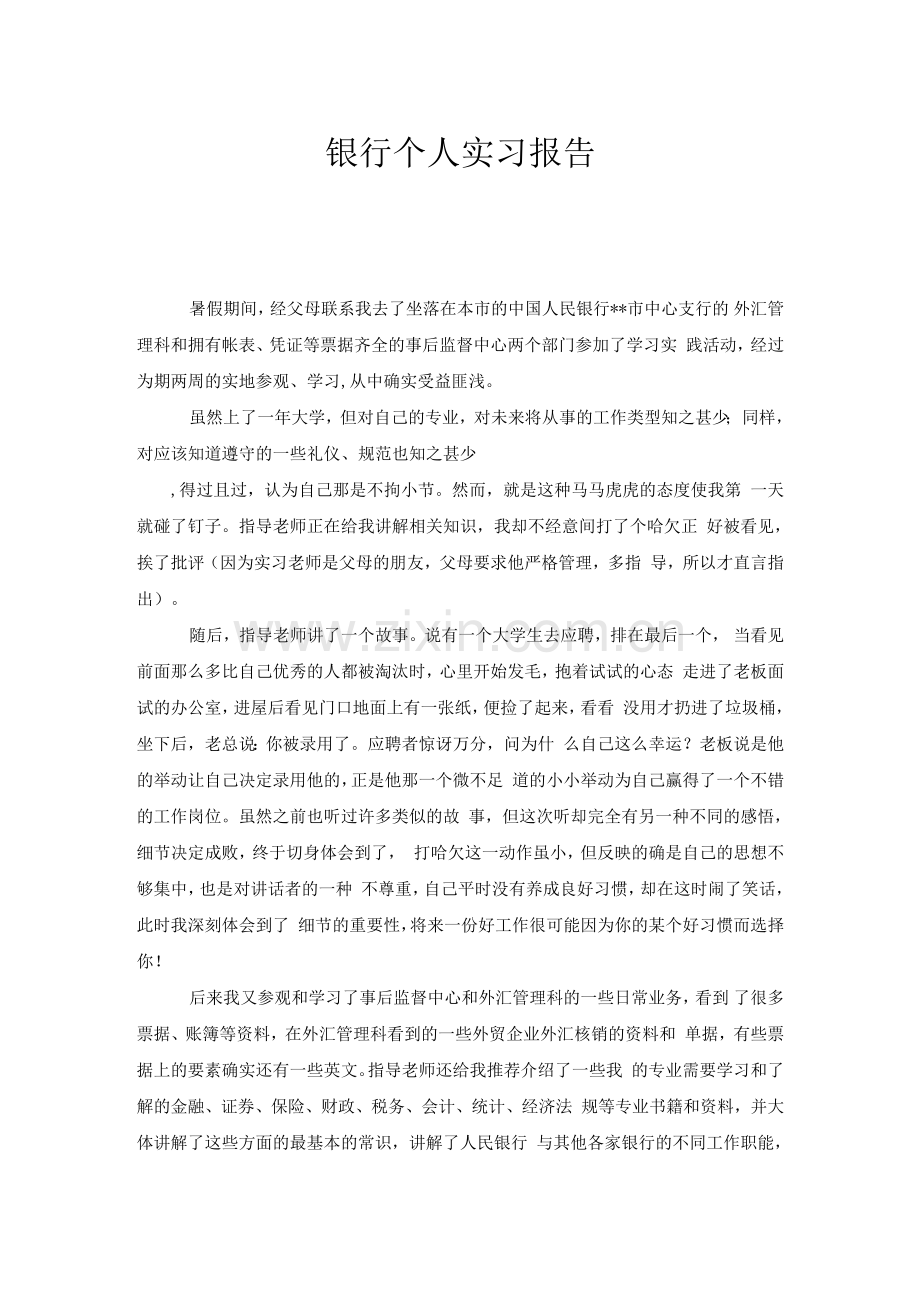 银行个人实习报告.docx_第1页