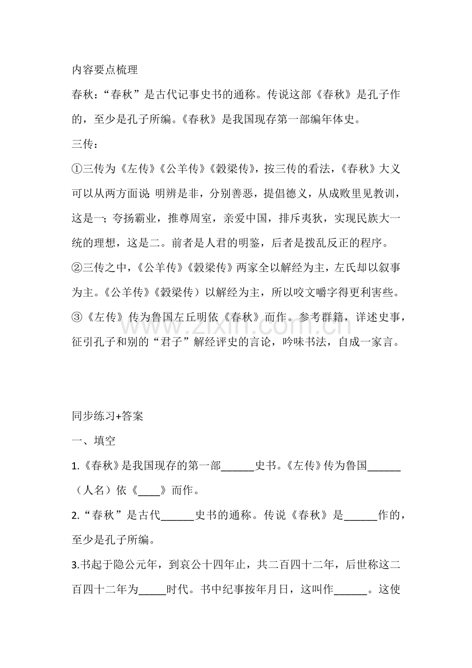 初二语文下册：《春秋》专项训练.docx_第1页