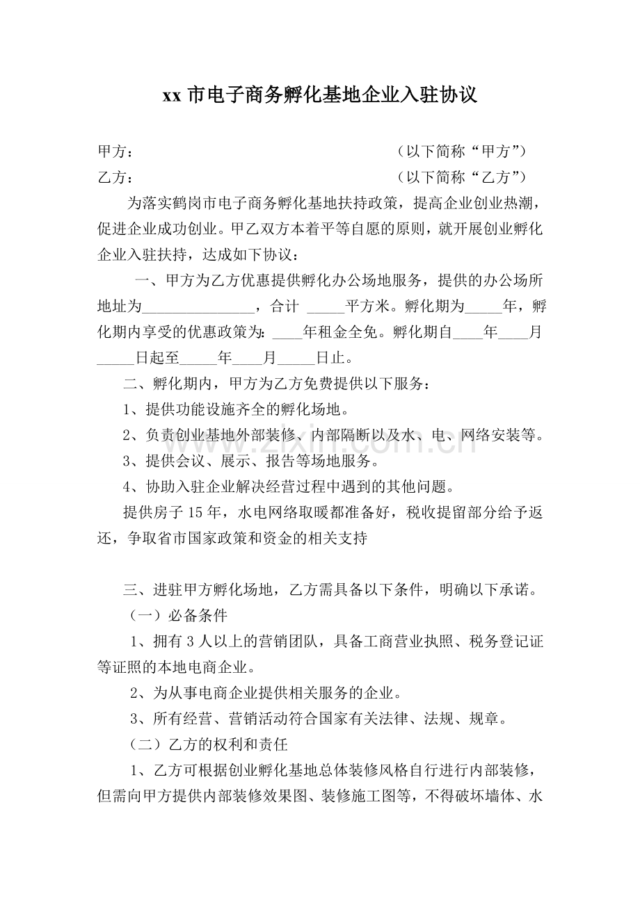 xx市电子商务孵化基地企业入驻协议.doc_第1页