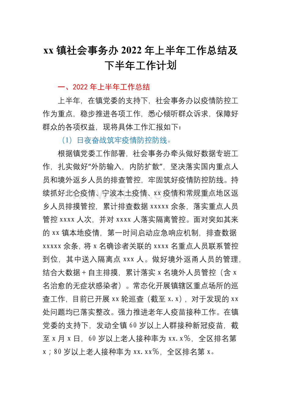 xx镇社会事务办2022年上半年工作总结及下半年工作计划.docx_第1页