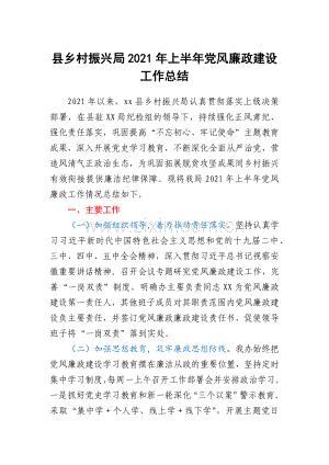 县乡村振兴局2021年上半年党风廉政建设工作总结.docx