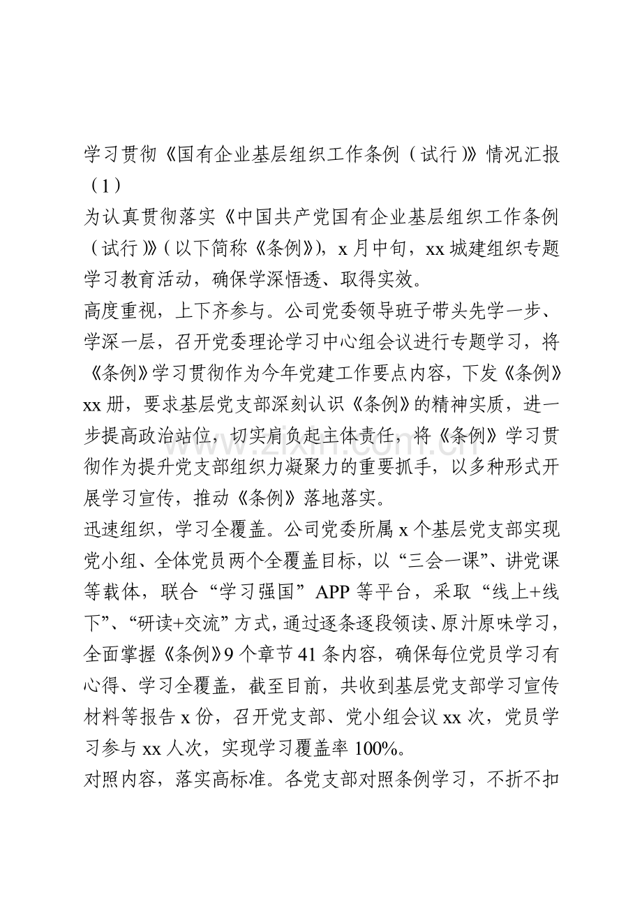 学习贯彻《国有企业基层组织工作条例（试行）》情况汇报（2篇）.doc_第1页