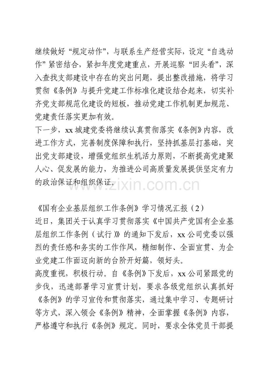 学习贯彻《国有企业基层组织工作条例（试行）》情况汇报（2篇）.doc_第2页