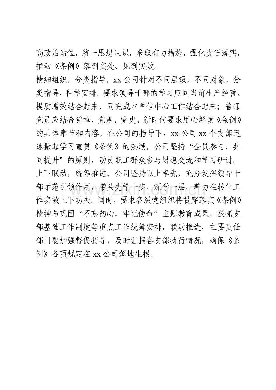 学习贯彻《国有企业基层组织工作条例（试行）》情况汇报（2篇）.doc_第3页