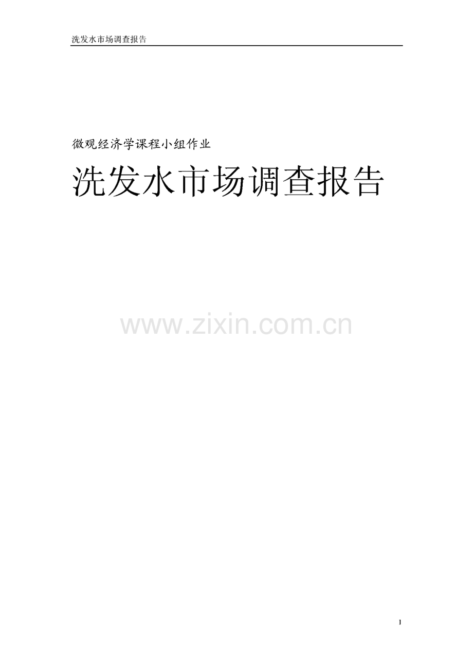 微观经济学课程小组作业-洗发水市场调研报告.pdf_第1页