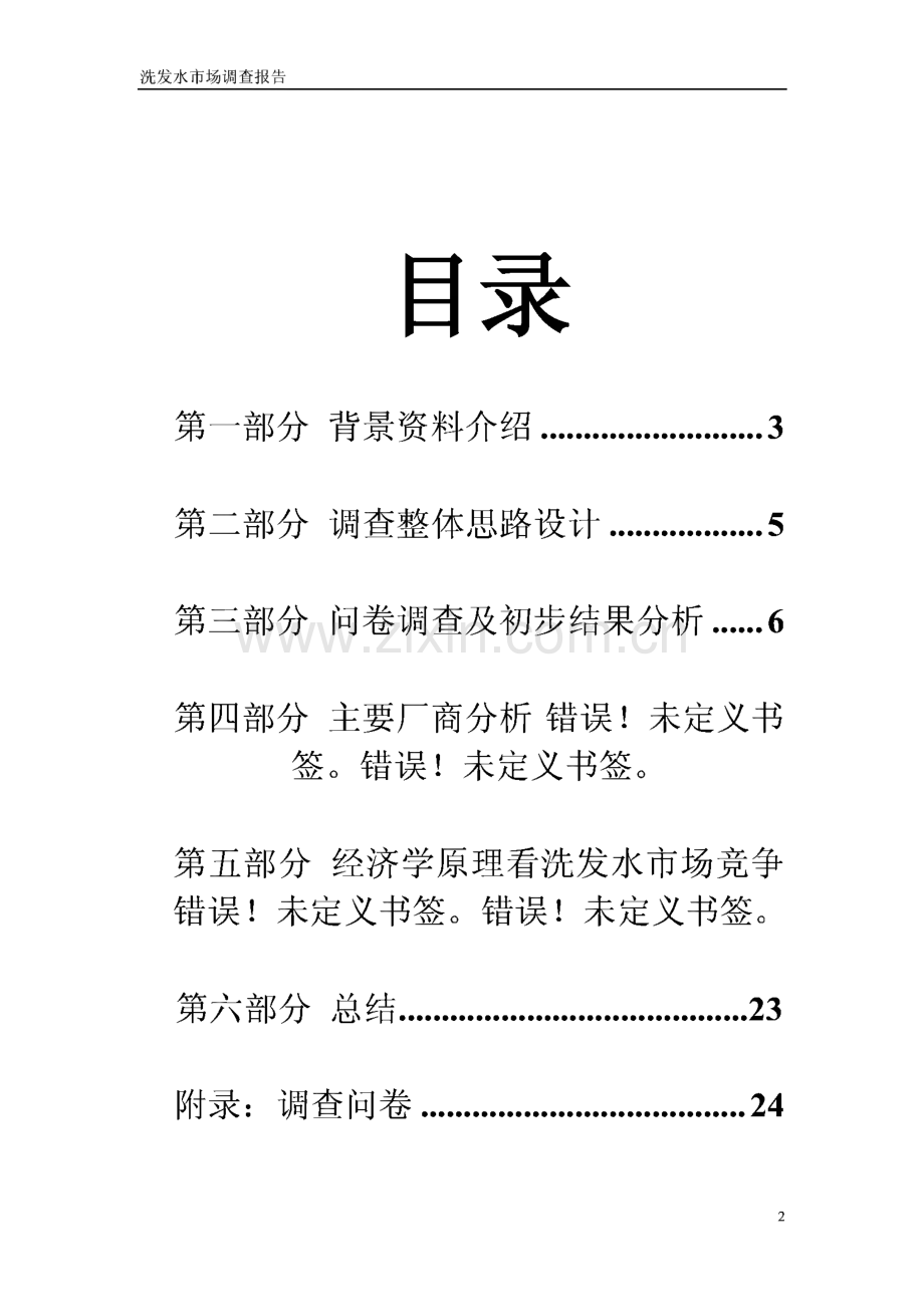 微观经济学课程小组作业-洗发水市场调研报告.pdf_第2页