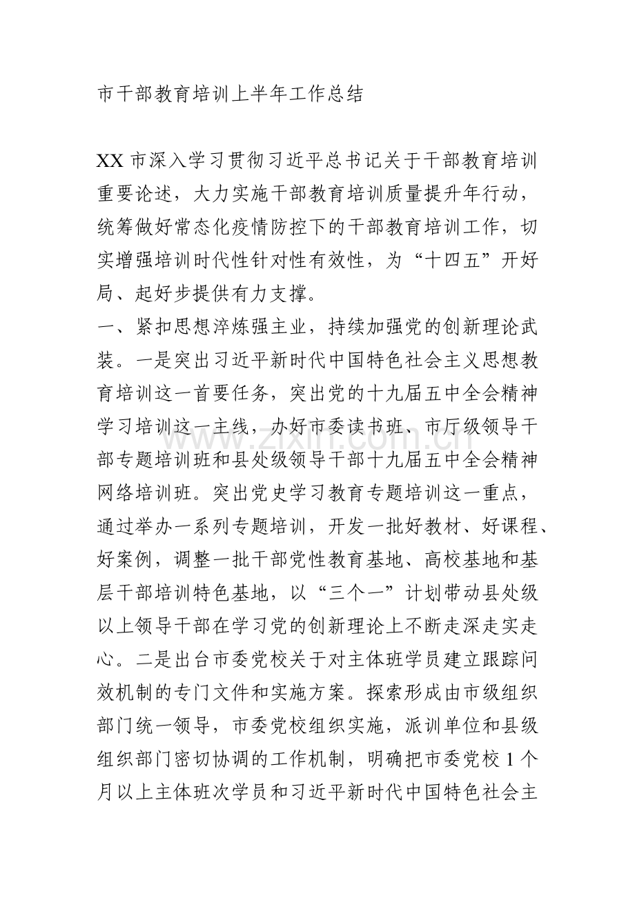 市干部教育培训上半年工作总结.docx_第1页