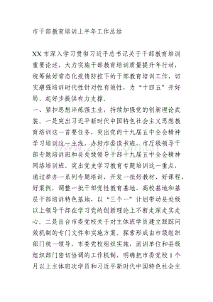 市干部教育培训上半年工作总结.docx