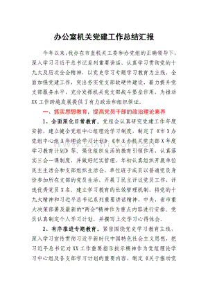 办公室机关党建工作总结汇报.docx