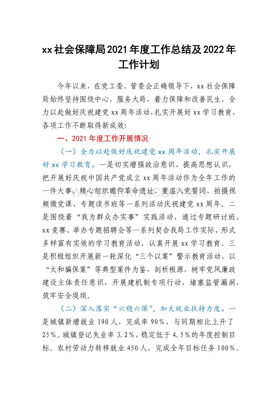 xx社会保障局2021年度工作总结及2022年工作计划.docx_第1页