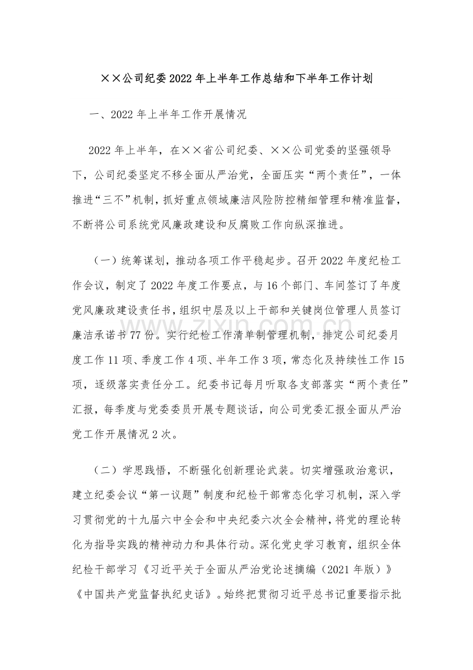 ××公司纪委2022年上半年工作总结和下半年工作计划.docx_第1页