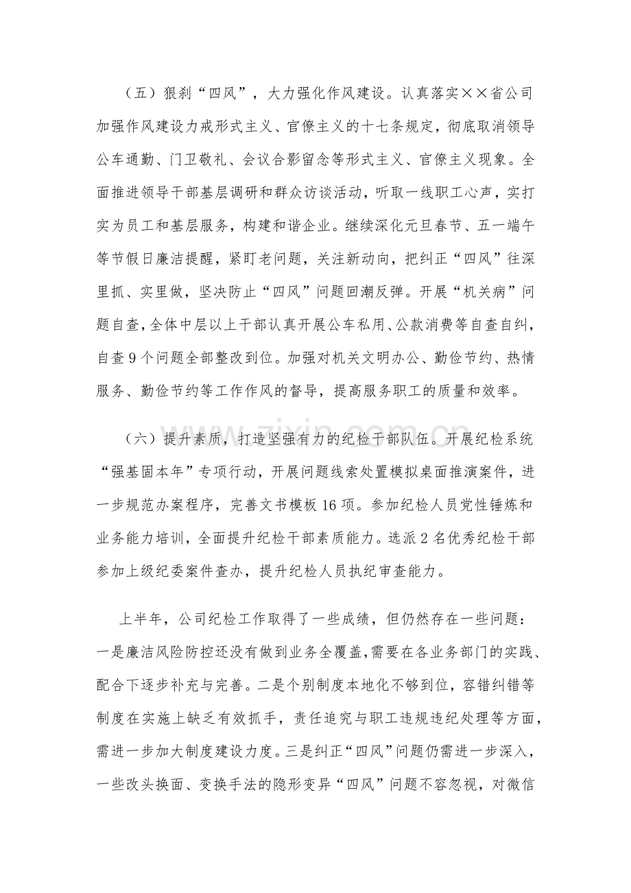 ××公司纪委2022年上半年工作总结和下半年工作计划.docx_第3页