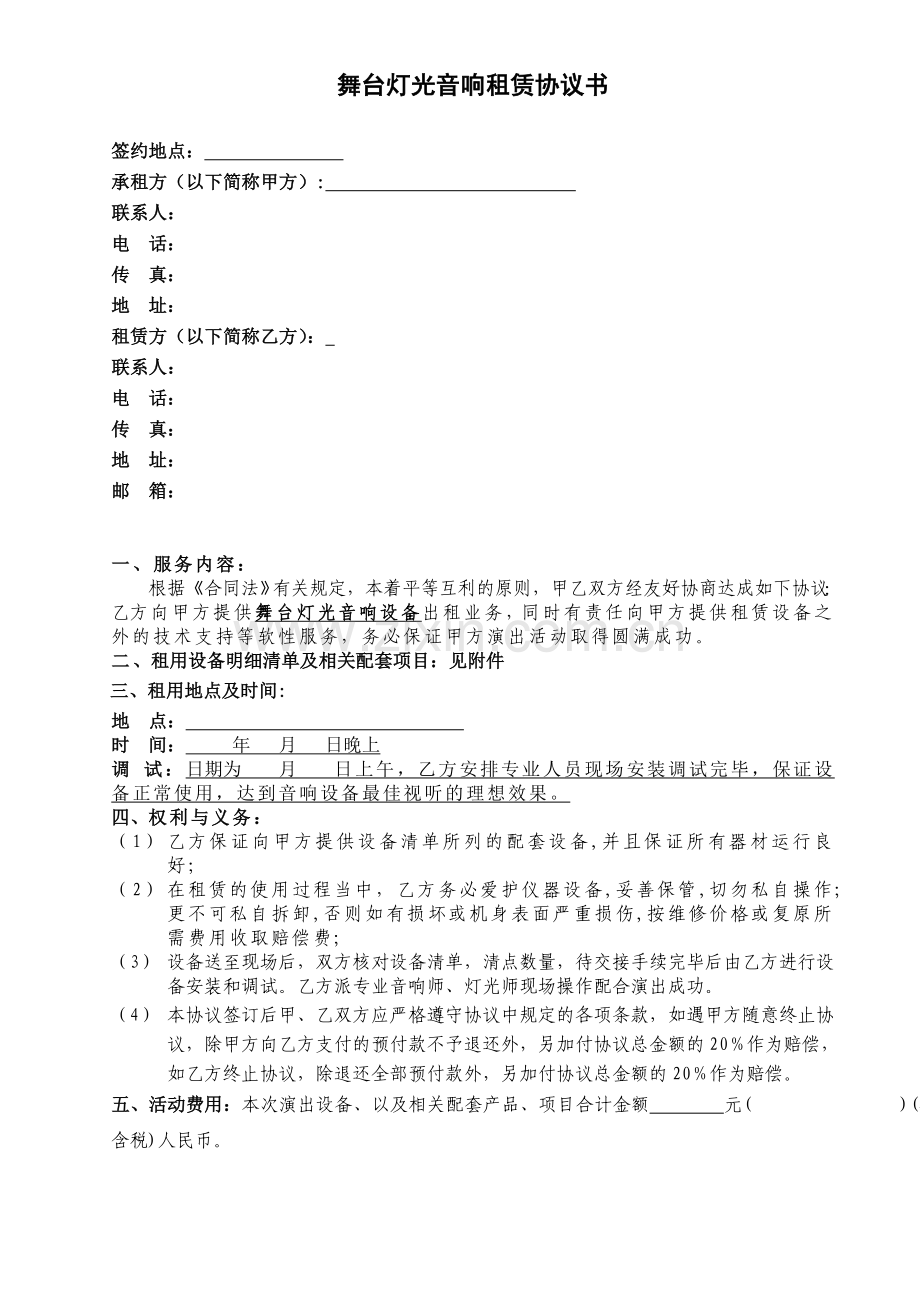 舞台灯光音响租赁协议书.doc_第1页