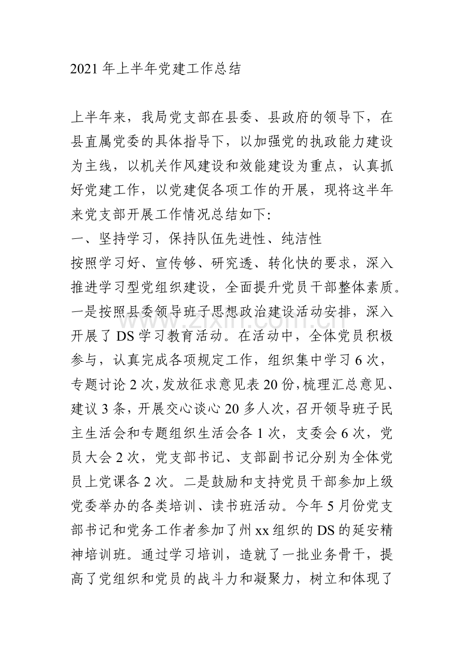 2021年上半年党建工作总结.docx_第1页