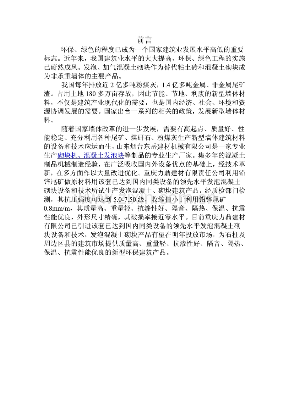 年产20立方发泡混凝土3500万匹仿古青砖生产线项目可行性报告.pdf_第2页