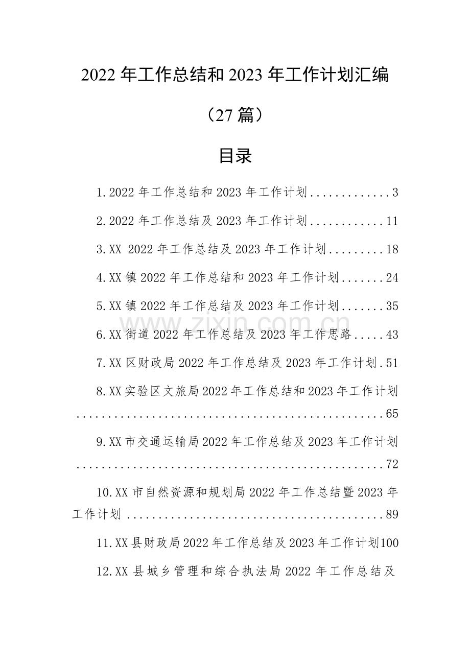 2022年工作总结和2023年工作计划汇编(27篇).docx_第1页