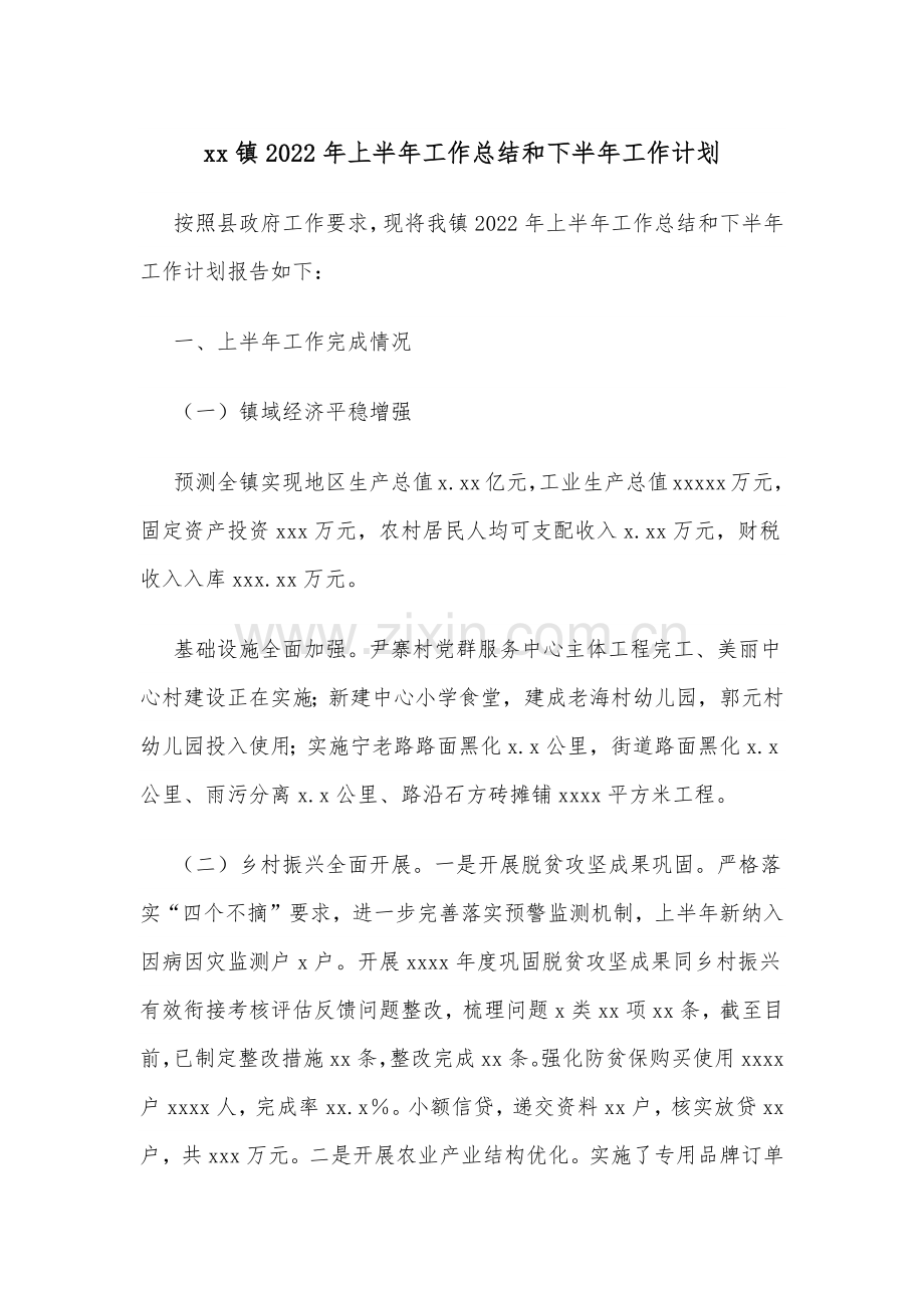 xx镇2022年上半年工作总结和下半年工作计划.docx_第1页