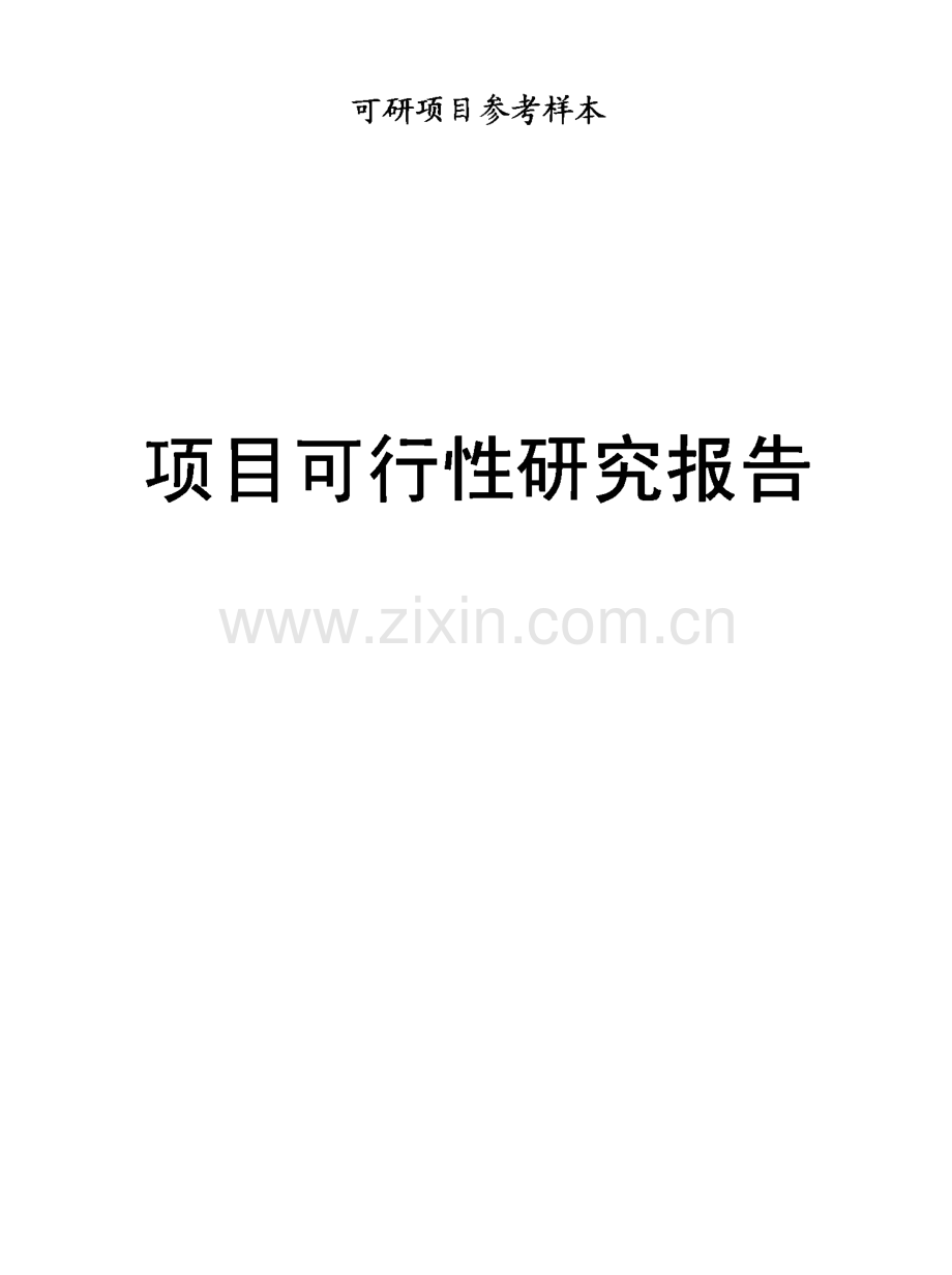 怎样编写项目可行性研究报告-可研项目参考样本.pdf_第1页