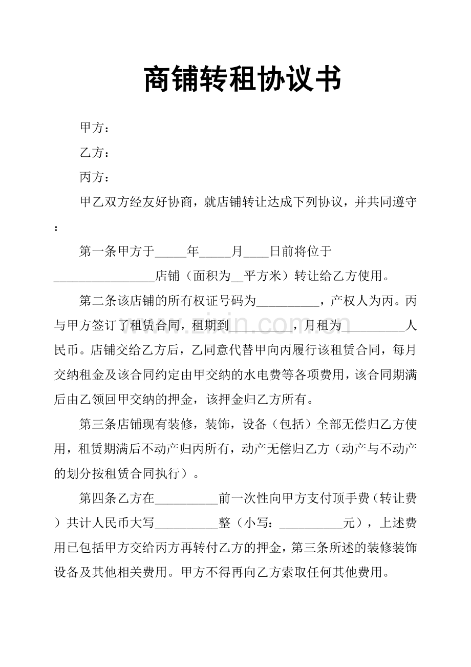 商铺转租协议书.docx_第1页