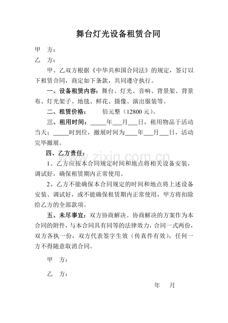 舞台灯光设备租赁合同.doc_第1页