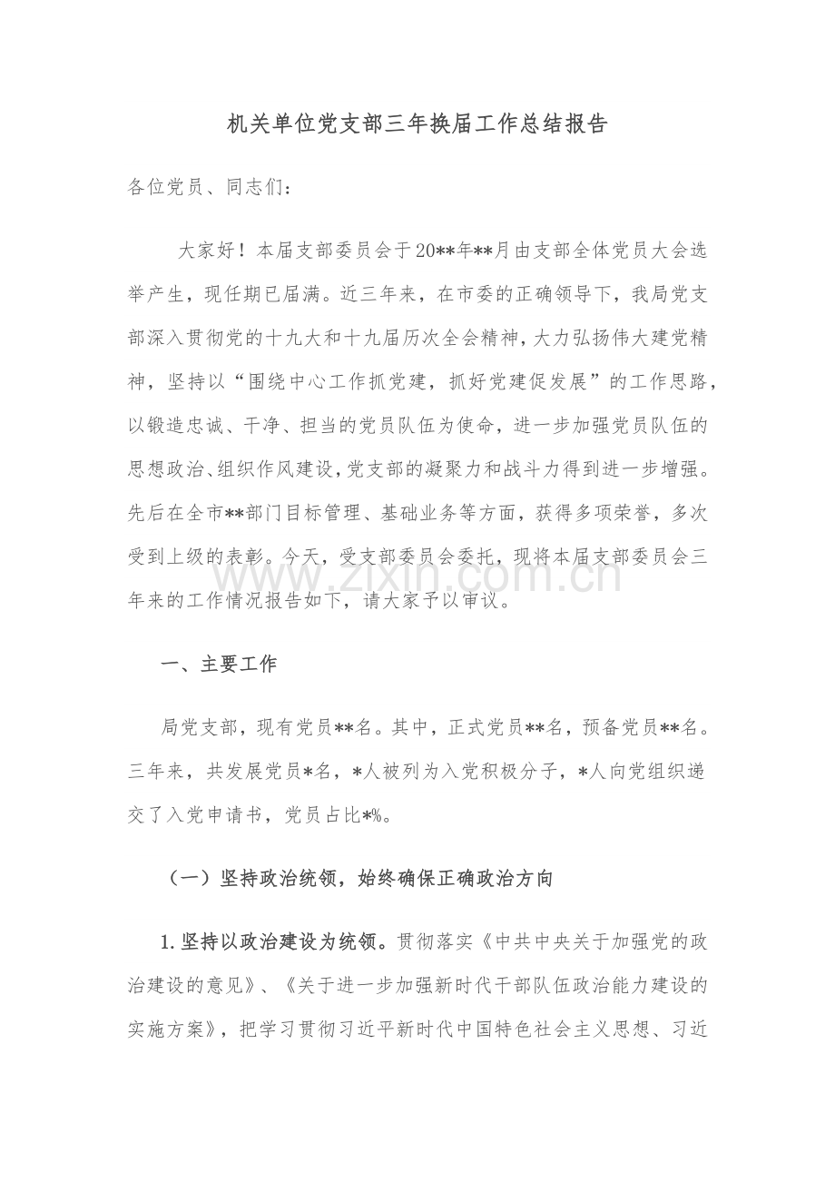 机关单位党支部三年换届工作总结报告.docx_第1页