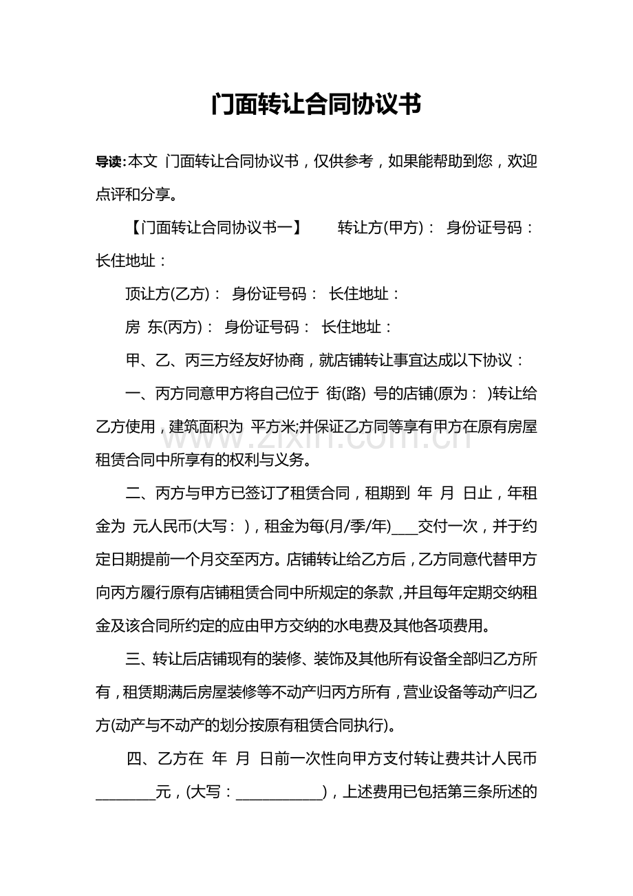 门面转让合同协议书.docx_第1页