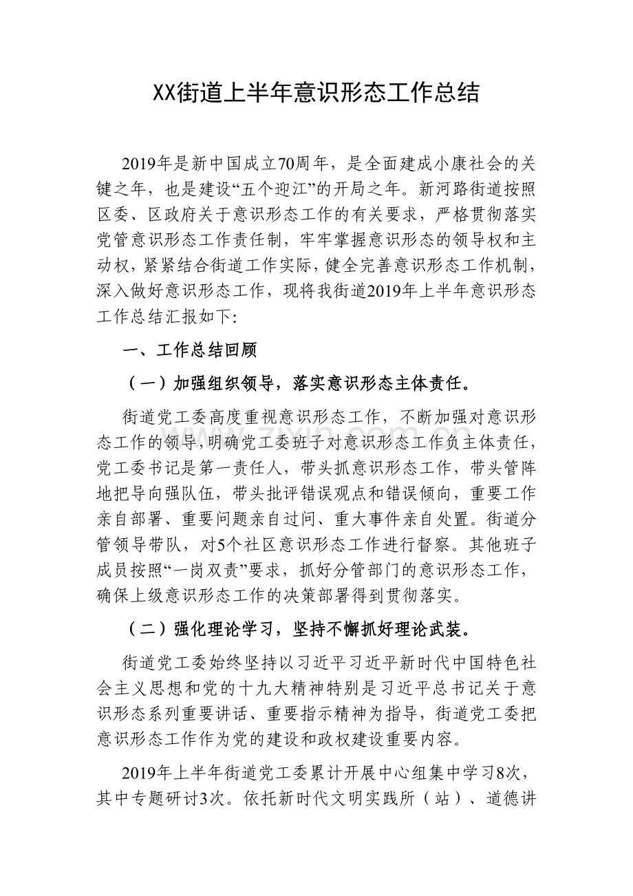 XX街道上半年意识形态工作总结.docx_第1页