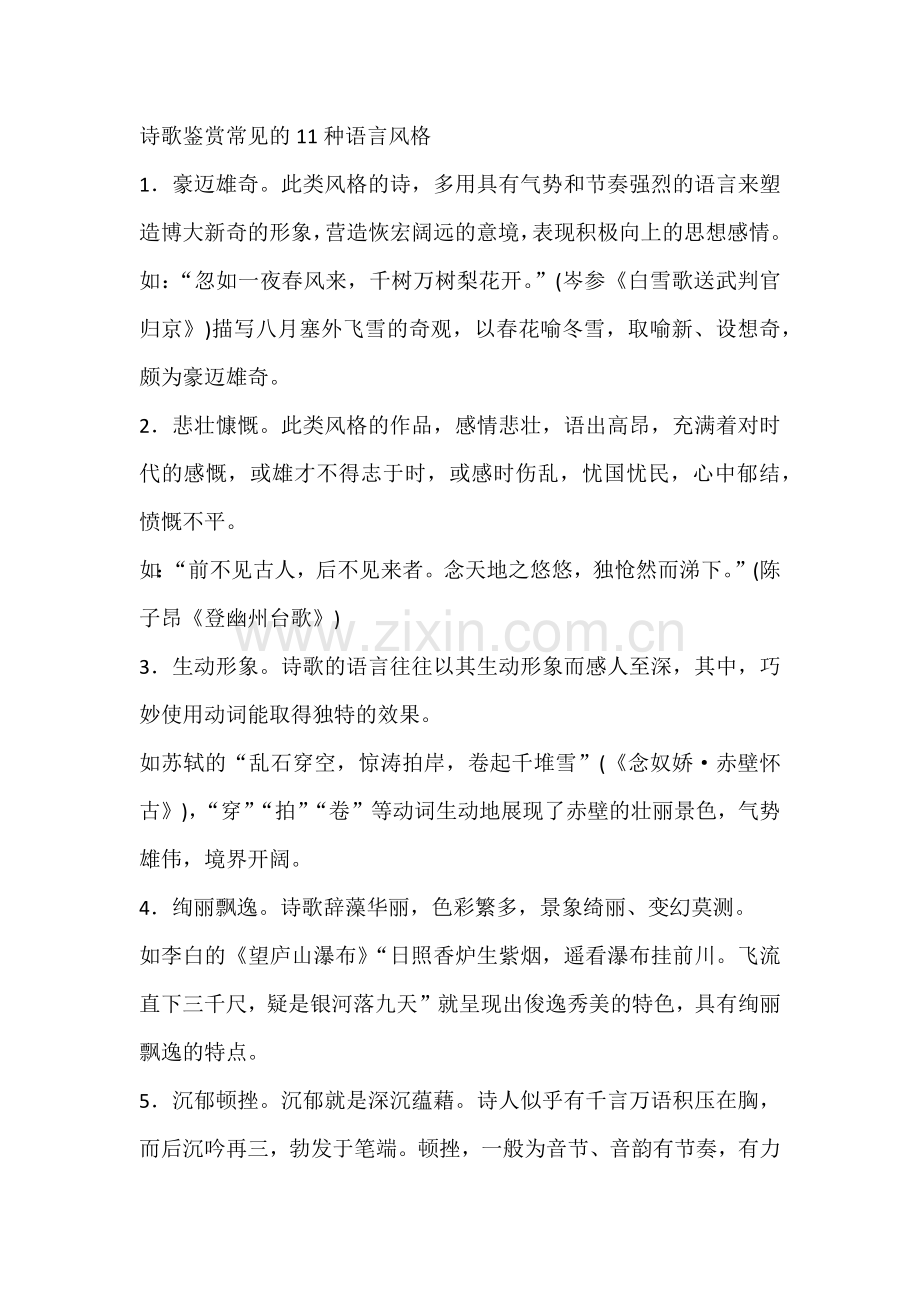 初中语文之11种诗歌鉴赏常见语言风格.docx_第1页