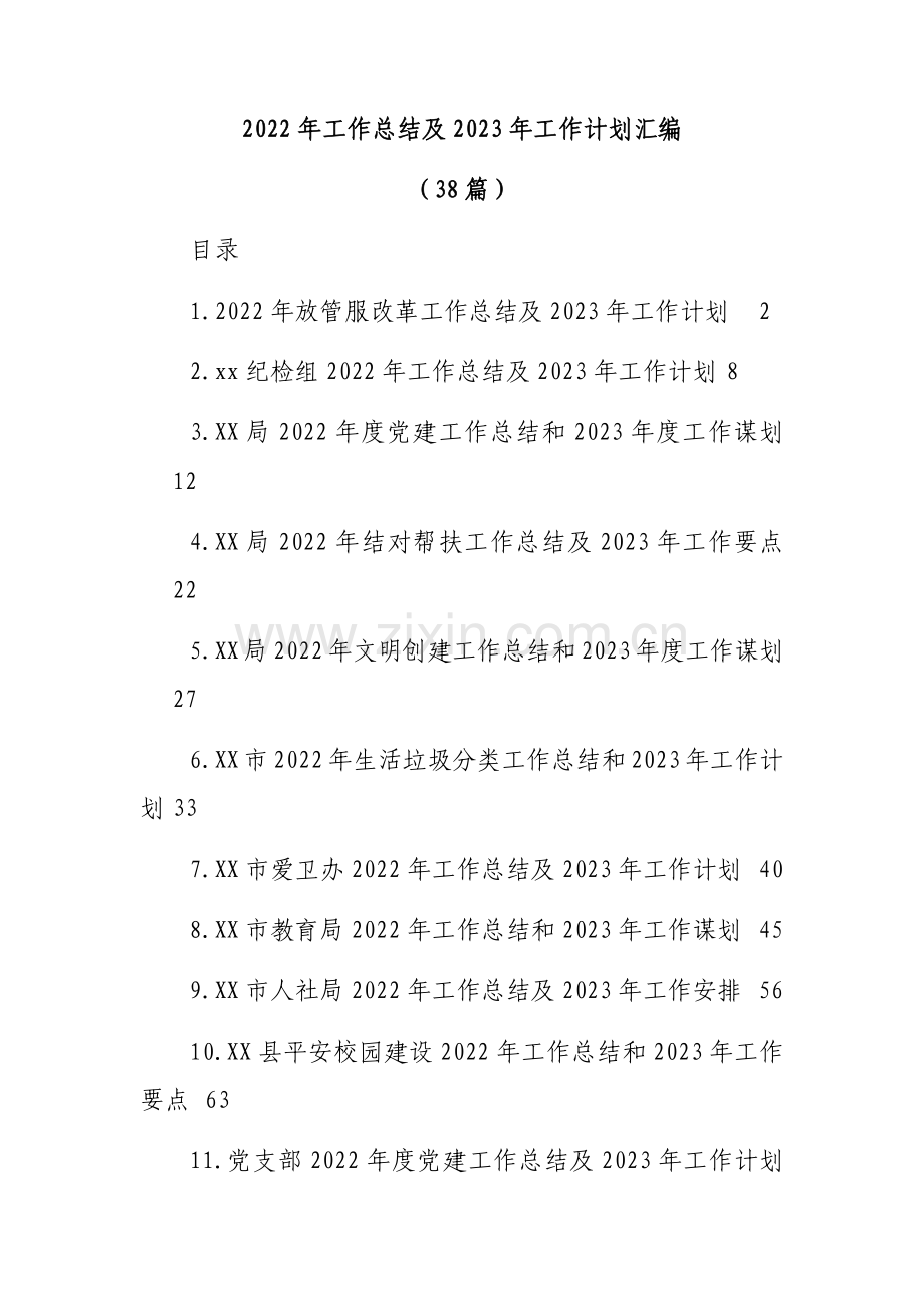 2022年工作总结及2023年工作计划汇编(38篇).docx_第1页