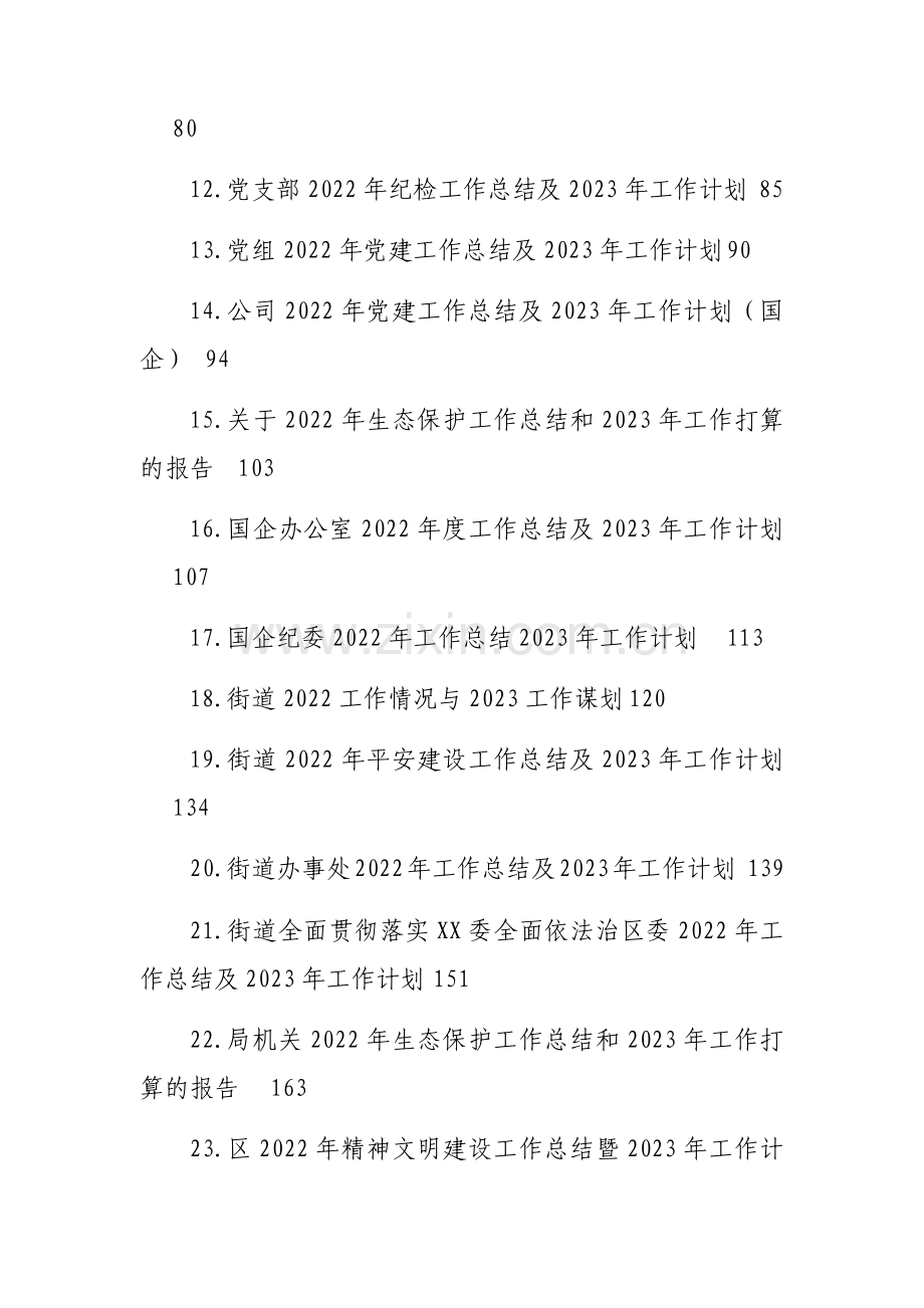 2022年工作总结及2023年工作计划汇编(38篇).docx_第2页