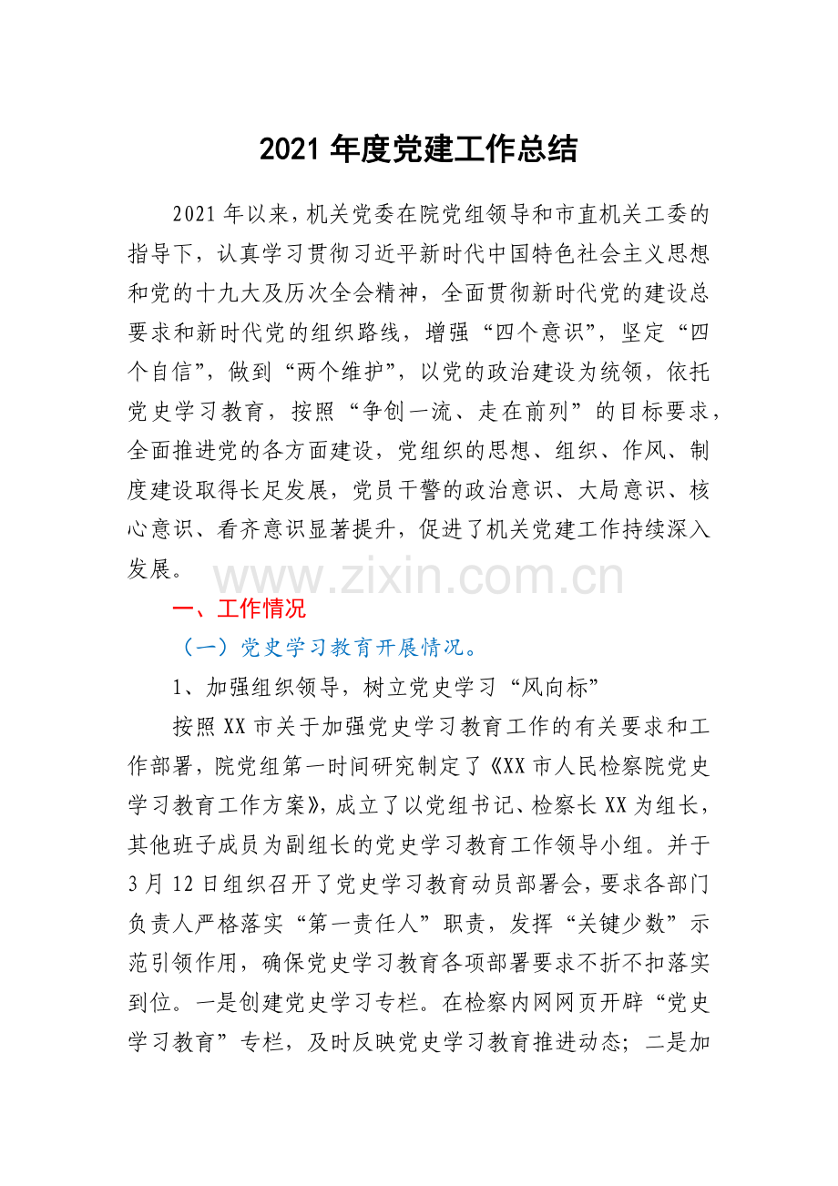 2021年度党建工作总结.docx_第1页