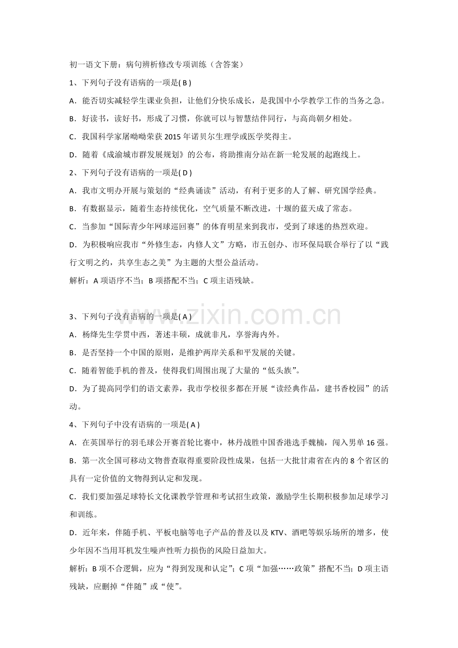 初一语文下册：病句辨析修改专项训练（含答案）.docx_第1页