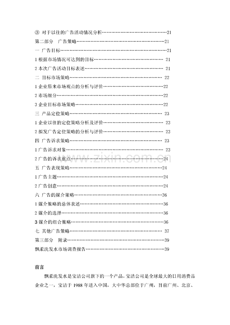 飘柔洗发水广告精典策划书.pdf_第2页