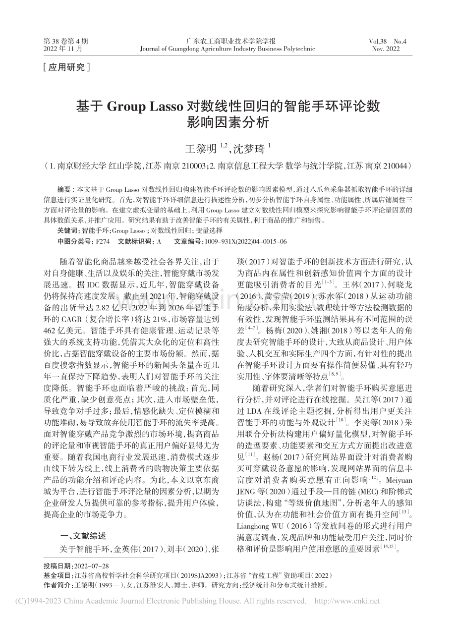 基于Group_Lasso...智能手环评论数影响因素分析_王黎明.pdf_第1页