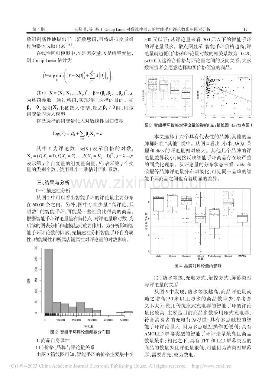 基于Group_Lasso...智能手环评论数影响因素分析_王黎明.pdf_第3页