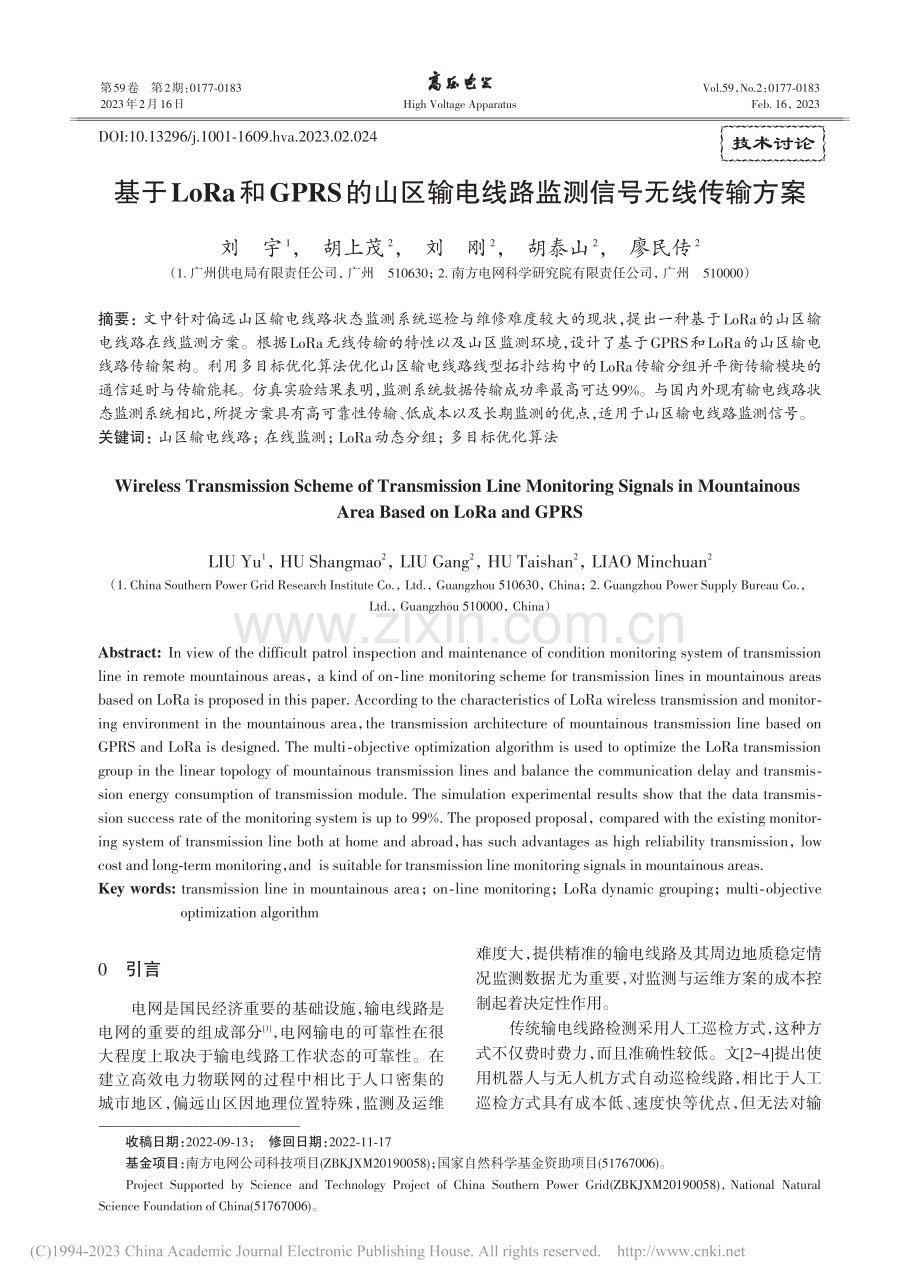 基于LoRa和GPRS的山...电线路监测信号无线传输方案_刘宇.pdf_第1页