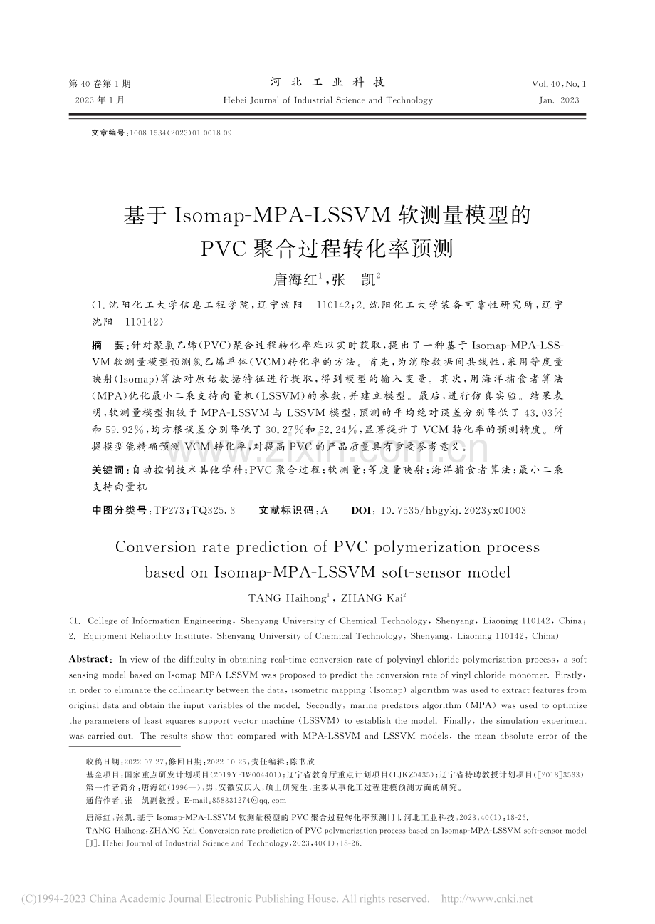 基于Isomap-MPA-...的PVC聚合过程转化率预测_唐海红.pdf_第1页