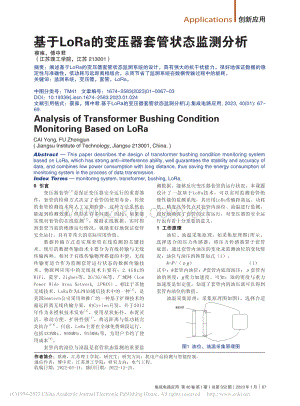 基于LoRa的变压器套管状态监测分析_蔡雍.pdf