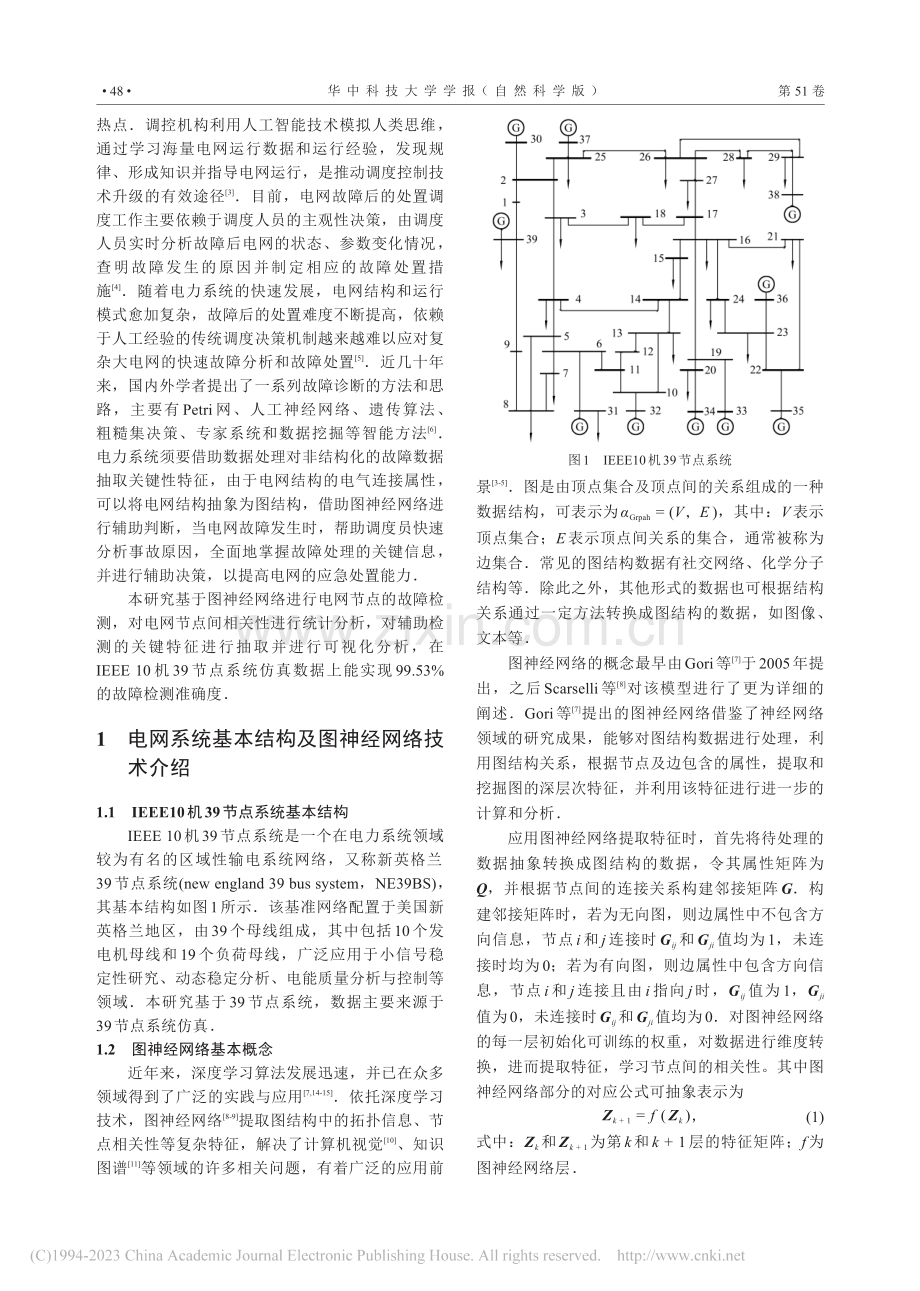 基于GNN的电网动态特性评估及其知识图谱应用_张晓华.pdf_第2页