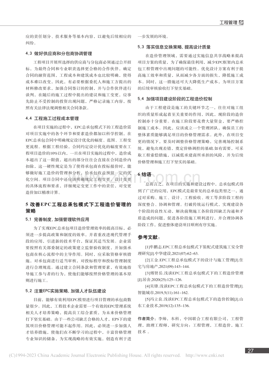 基于EPC工程总承包模式下工程造价管理的思考_李帅.pdf_第3页