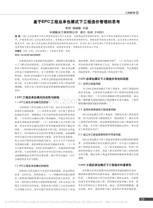 基于EPC工程总承包模式下工程造价管理的思考_李帅.pdf